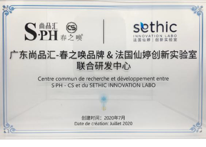 湖南域利-春之唤品牌&法国仙婷创新实验室 联合研发中心 湖南域利-春之唤品牌&法国仙婷创新实验室 联合研发中心
